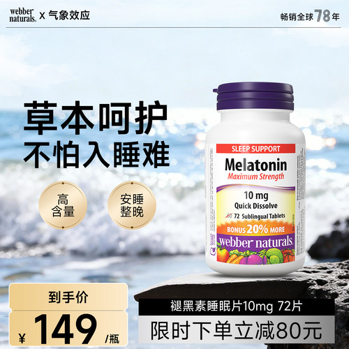 Webber Naturals伟博天然加拿大进口褪黑素睡眠片10毫克*72片