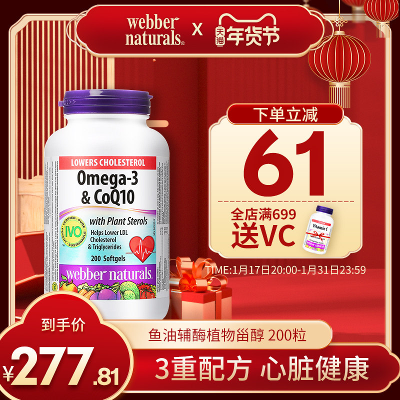 Webber Naturals进口Omega-3鱼油附加辅酶Q10和植物甾醇胶囊200粒