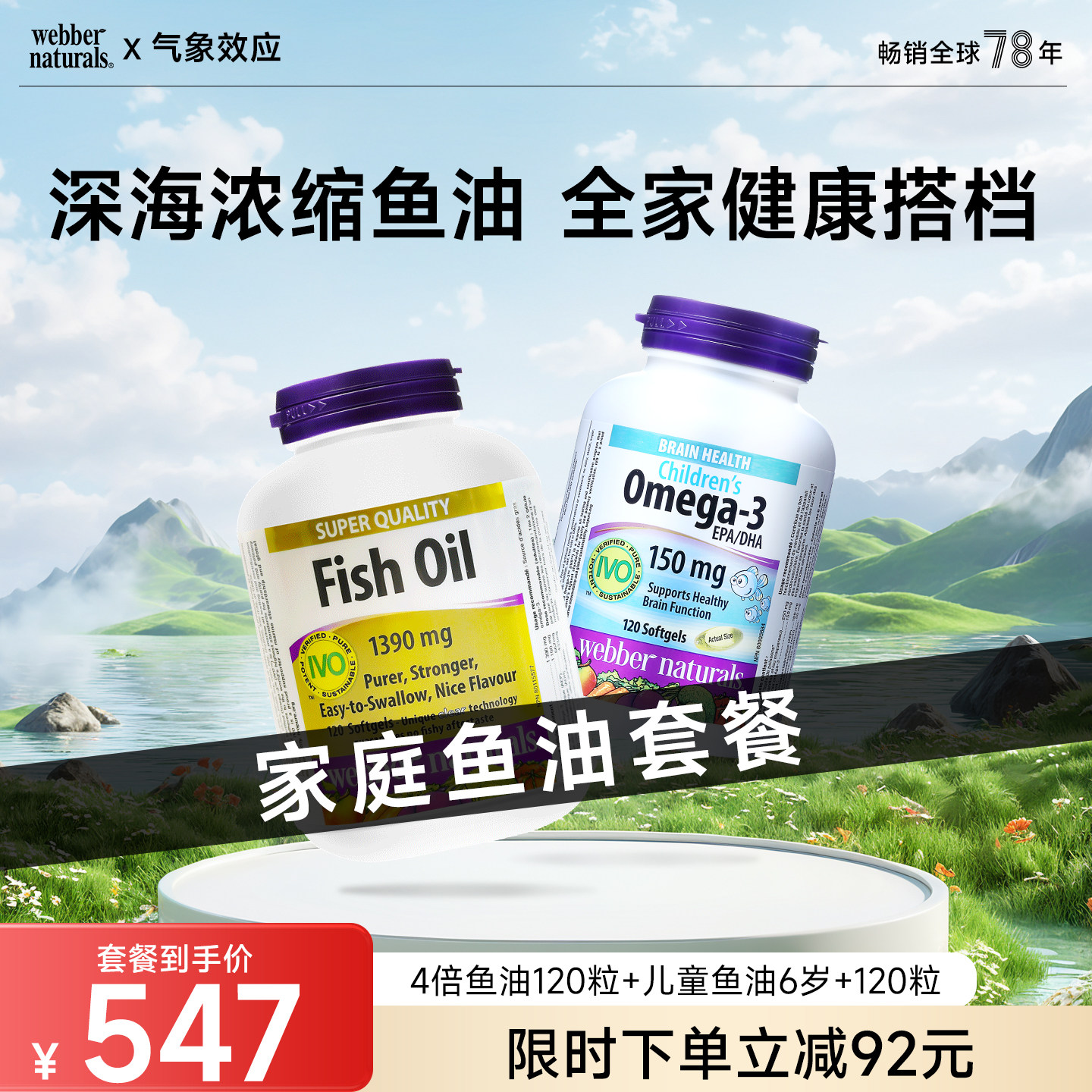 webber伟博天然进口4倍纯度鱼油120粒+儿童深海鱼油120粒6岁+