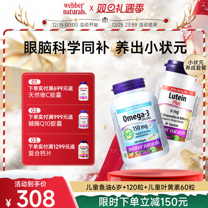 伟博小状元养成套餐 儿童鱼油6岁+120粒 +儿童叶黄素玉米黄素60粒