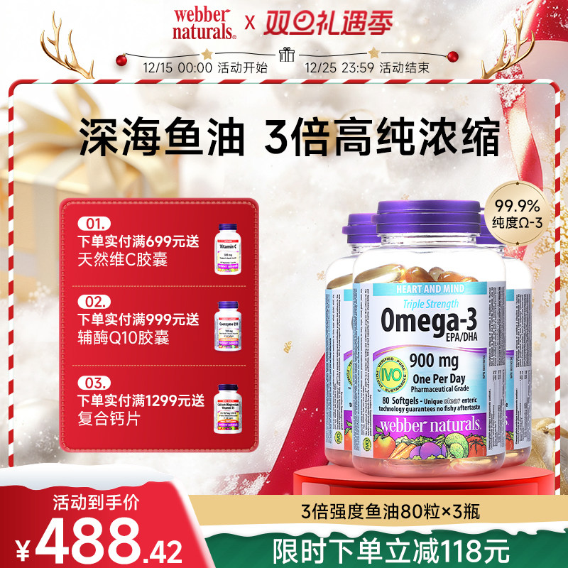 WebberNaturals伟博深海鱼油