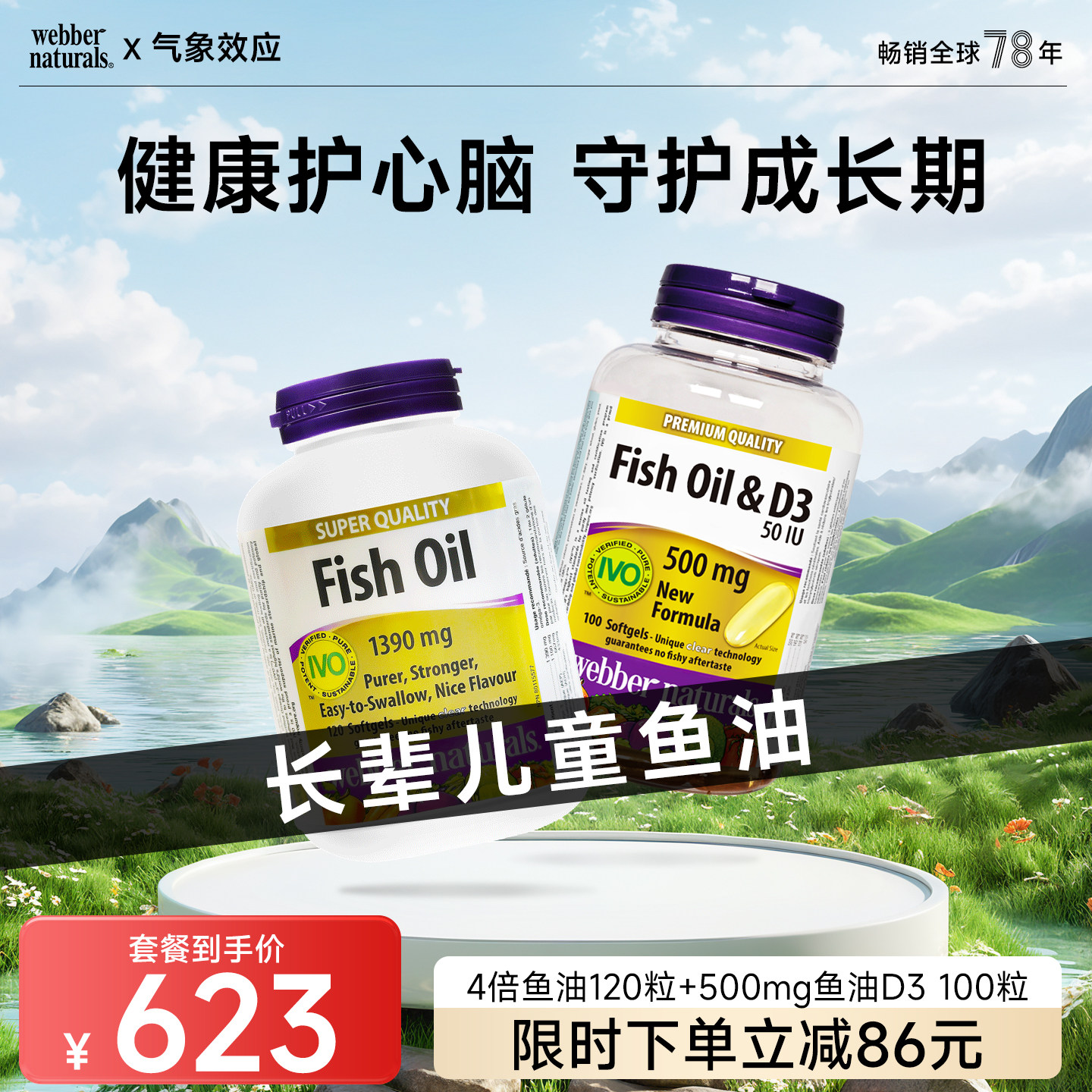 webber伟博天然精粹高纯成人鱼油120粒+青少年儿童D3鱼油120粒