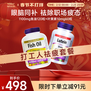 伟博打工人祛疲套餐 精粹金omega3成人鱼油120粒+叶黄素10mg 60粒