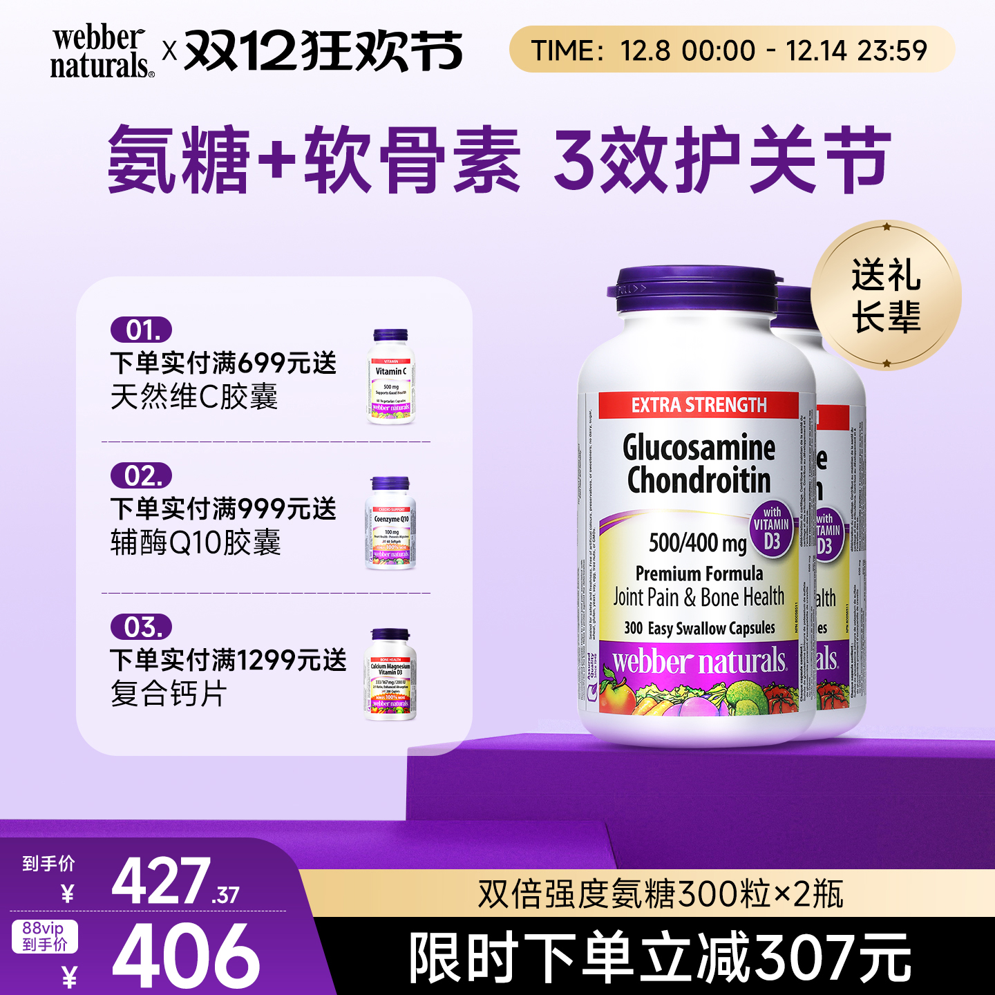 webbernaturals伟博软骨素氨糖