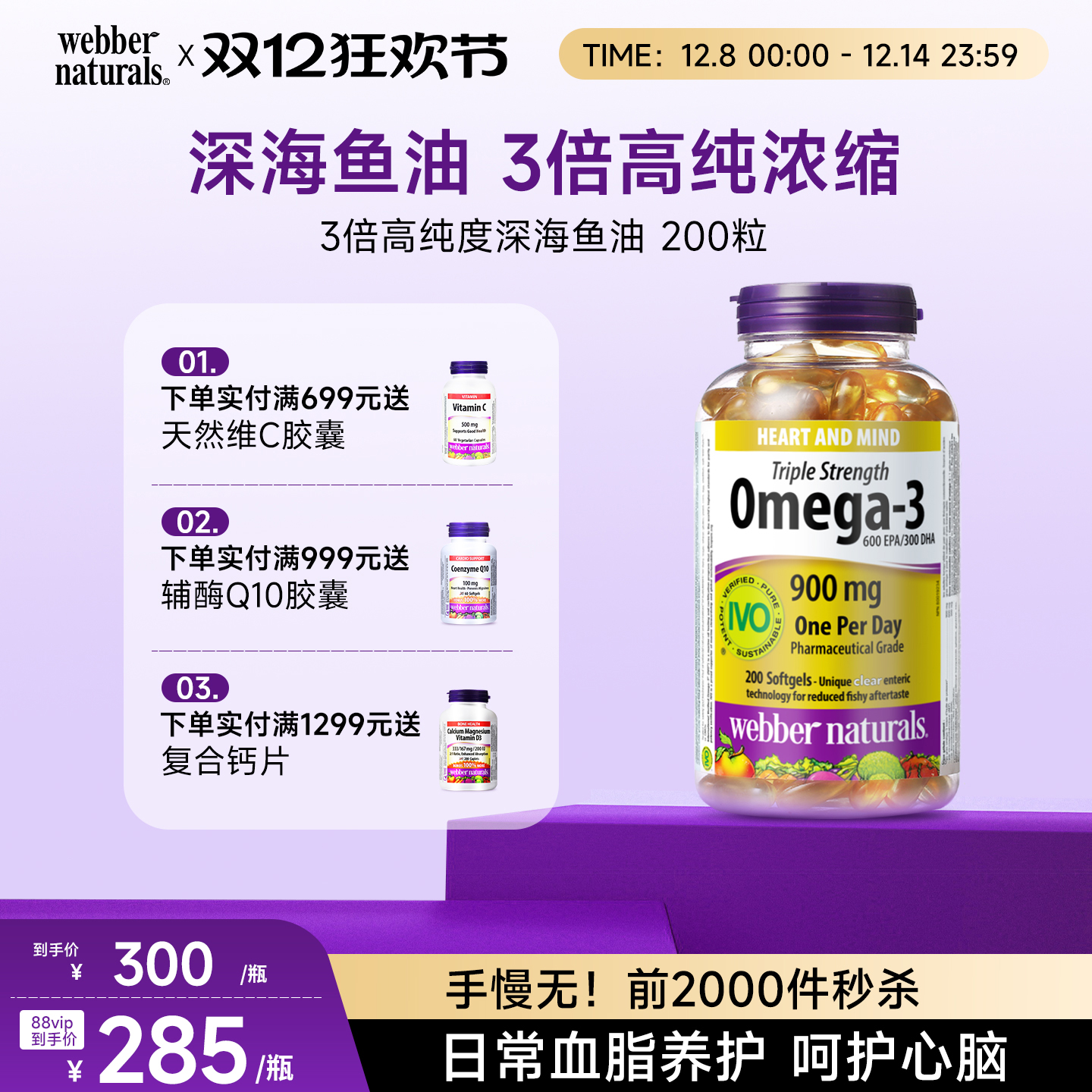 鱼油WebberNaturals国际IVO认证