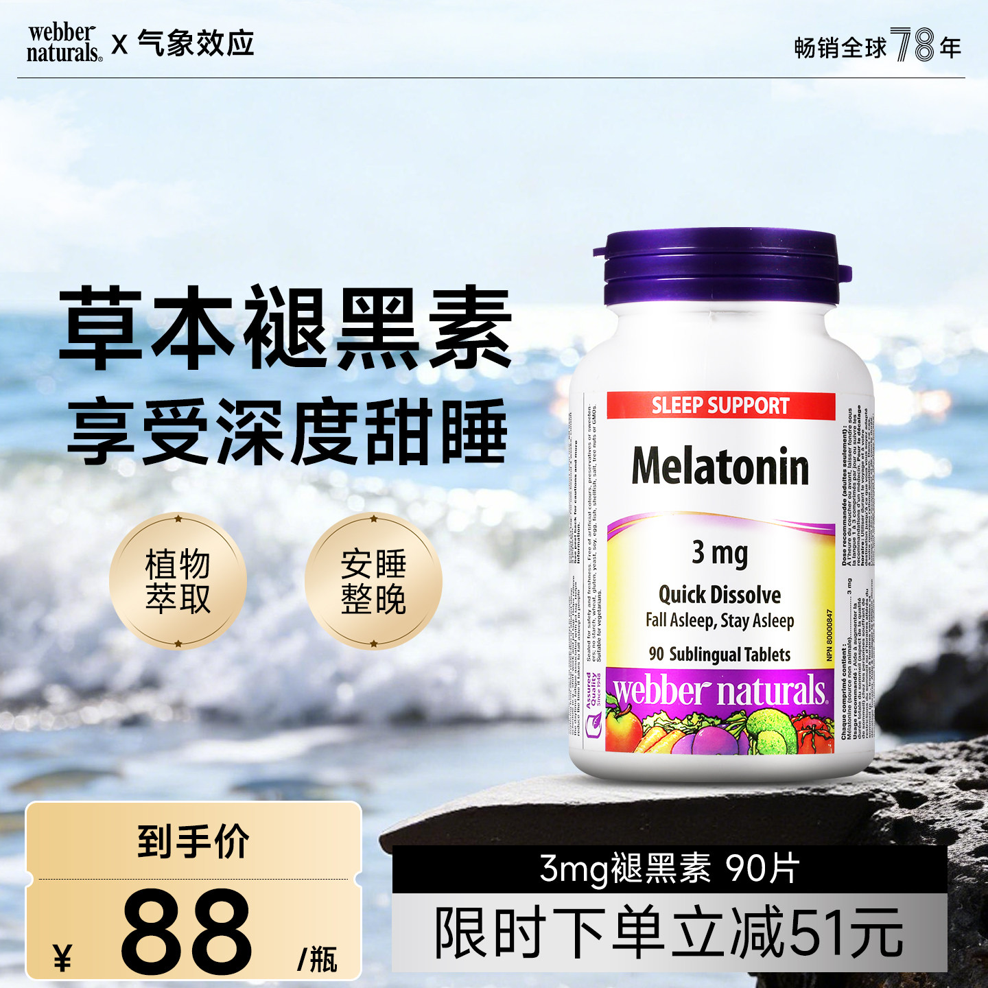 Webber Naturals伟博加拿大天然薄荷味褪黑素片3mg*90片睡眠片