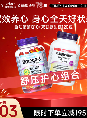 Webber Naturals加拿大进口鱼油辅酶Q10+高浓度双甘氨酸镁120粒