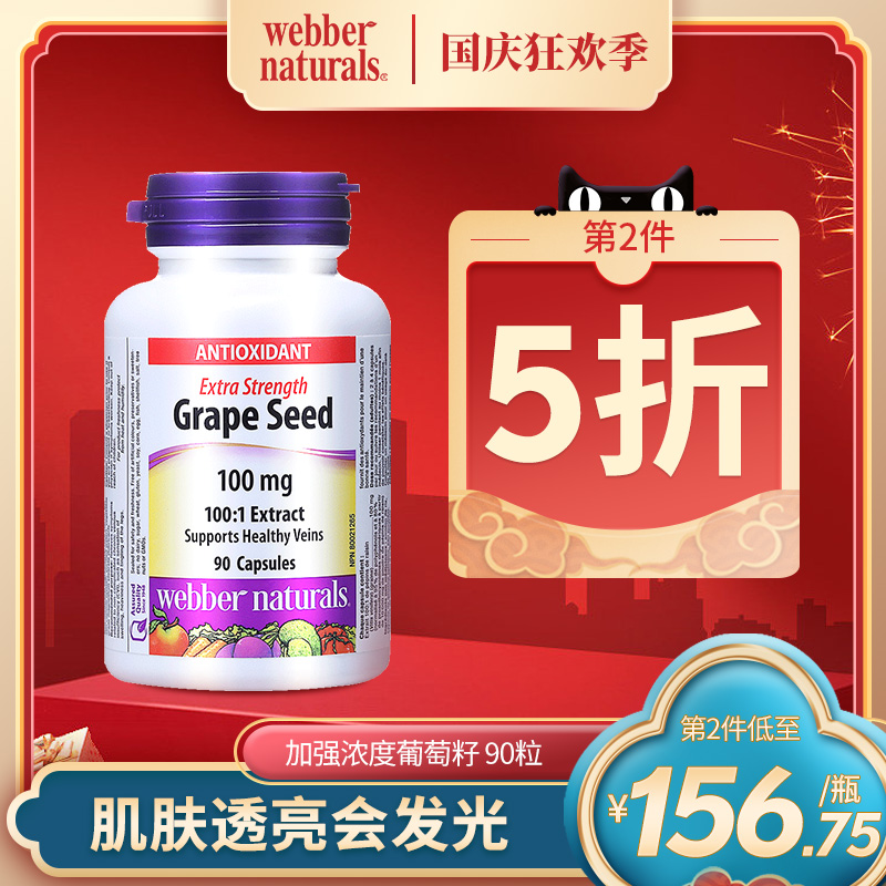 Webber Naturals伟博加拿大进口100:1超强浓度葡萄籽精华胶囊90粒