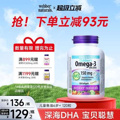 伟博天然儿童鱼油150mg高DHA香橙味omega3IVO认证脑黄金120粒6岁+