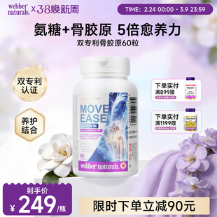 webber双专利非变性UC-II型骨胶原氨糖硼锰软骨素姜黄msm60粒