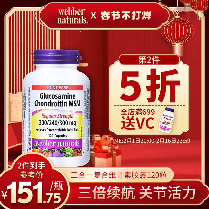 Webber Naturals专利3合1氨糖维骨力维骨素氨基葡萄糖MSM 120粒
