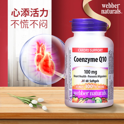 webbernaturals伟博天然加拿大进口辅酶Q10软胶囊100mg*60粒