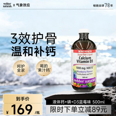webber蓝莓味螯合钙液体钙