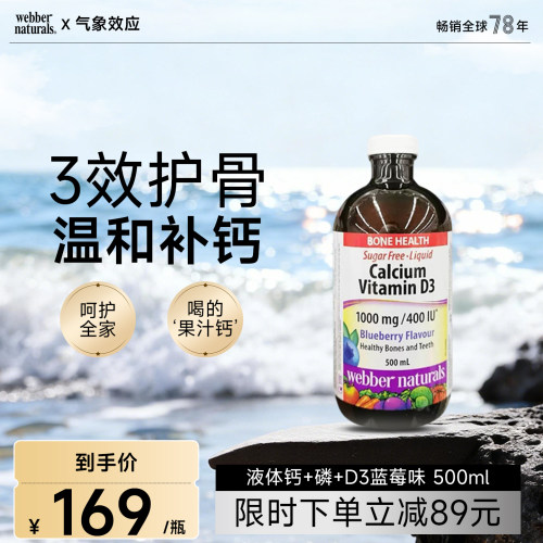 webber蓝莓味螯合钙液体钙