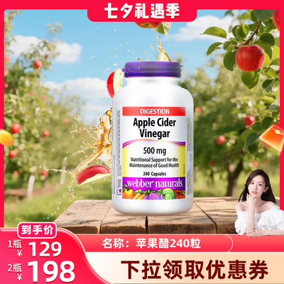 【效期27.8】 伟博天然加拿大进口天然发酵好气色苹果醋240粒
