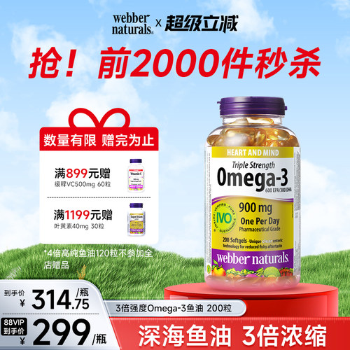 webber伟博天然3倍深海鱼油欧米茄3中老年保健无鱼腥dha鱼油200粒