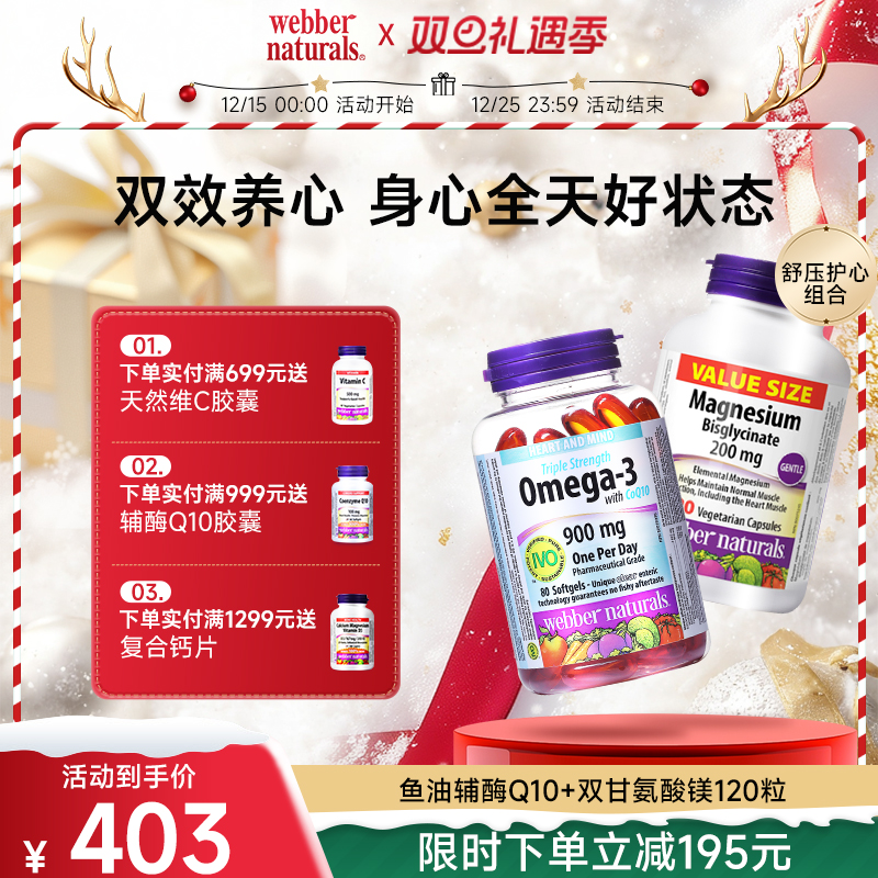 Webber Naturals加拿大进口鱼油辅酶Q10+高浓度双甘氨酸镁120粒