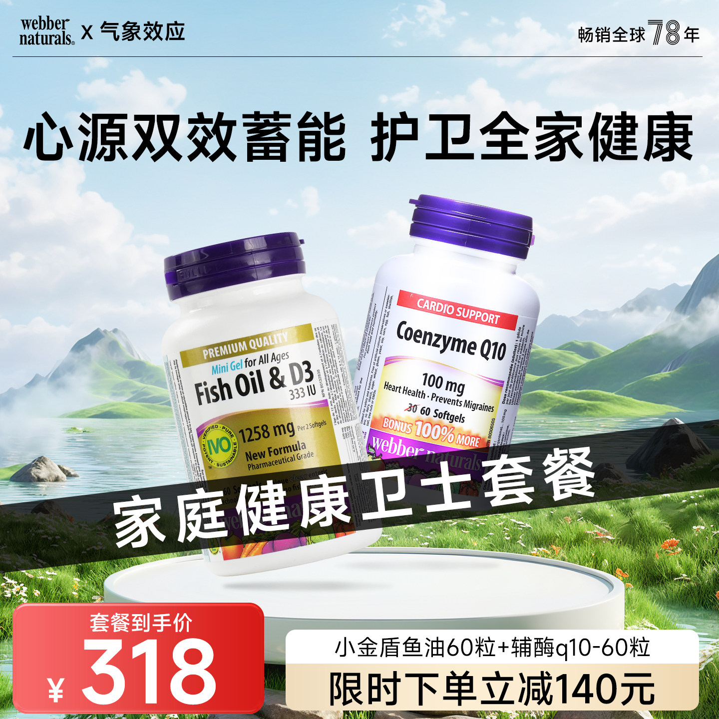 伟博家庭健康卫士套餐小金盾深海女性鱼油+D3 60粒+100mg辅酶60粒