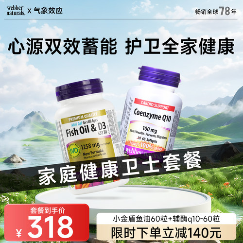 伟博家庭健康卫士套餐小金盾深海女性鱼油+D3 60粒+100mg辅酶60粒