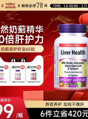 Webber Naturals奶蓟草姜黄硫辛酸复合精华 熬夜加班应酬养护65粒