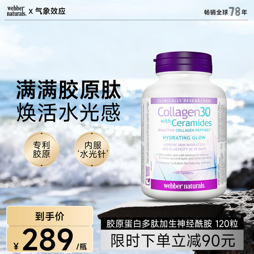 伟博天然专利胶原蛋白神经酰胺