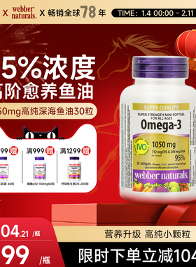 webber伟博天然95%高纯度Omega3高EPA鱼油mini不卡嗓深海鱼油30粒