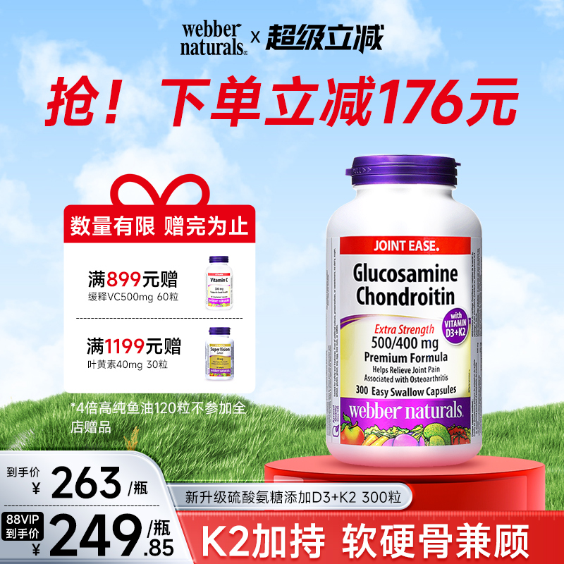 秒杀WebberNaturals伟博维骨力