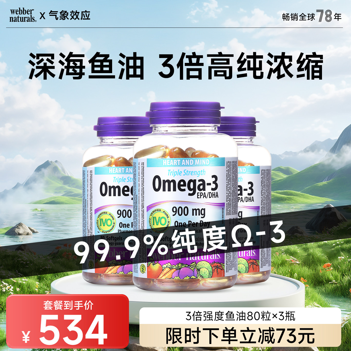 Webber Naturals伟博进口900mg鱼油深海鱼油240粒 中老年健康鱼油