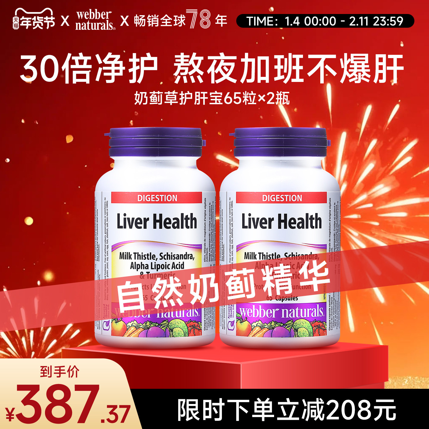 Webber Naturals加拿大进口复合奶蓟草 熬夜应酬解酒65粒*2瓶装,保健食品/膳食营养补充食品,蓟类,淘宝优惠券,粉丝福利购,淘宝优惠卷