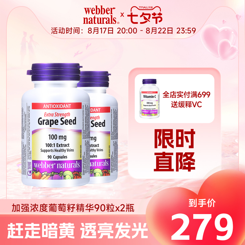 Webber Naturals加强浓度葡萄籽精华素皙颜肌肤水润胶囊90粒x2瓶