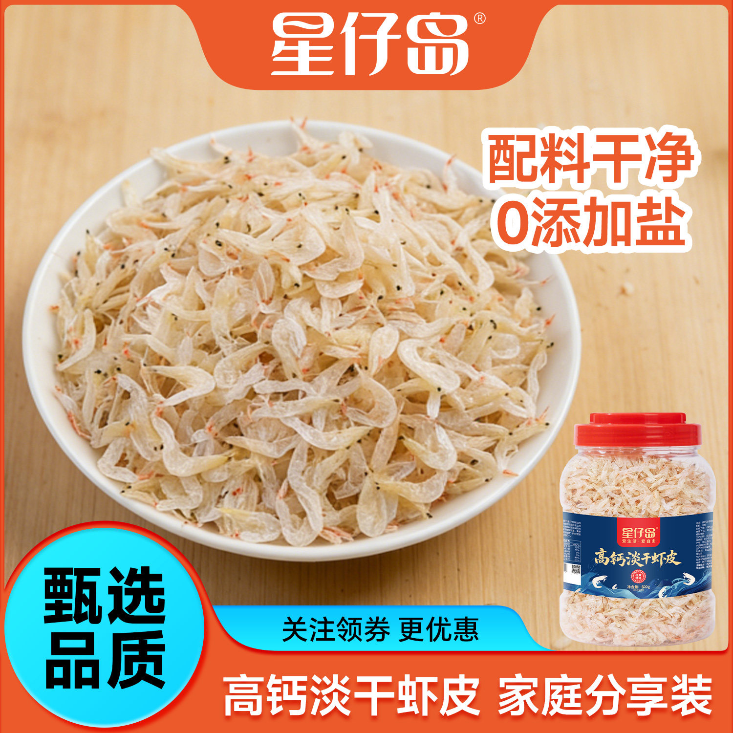 【星仔岛淡干虾皮600g】罐装 虾米无添加盐儿童宝宝老人爱吃