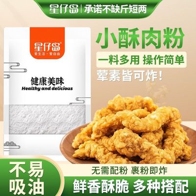 星仔岛小酥肉粉500克家用炸偶合鸡翅裹粉肉粉