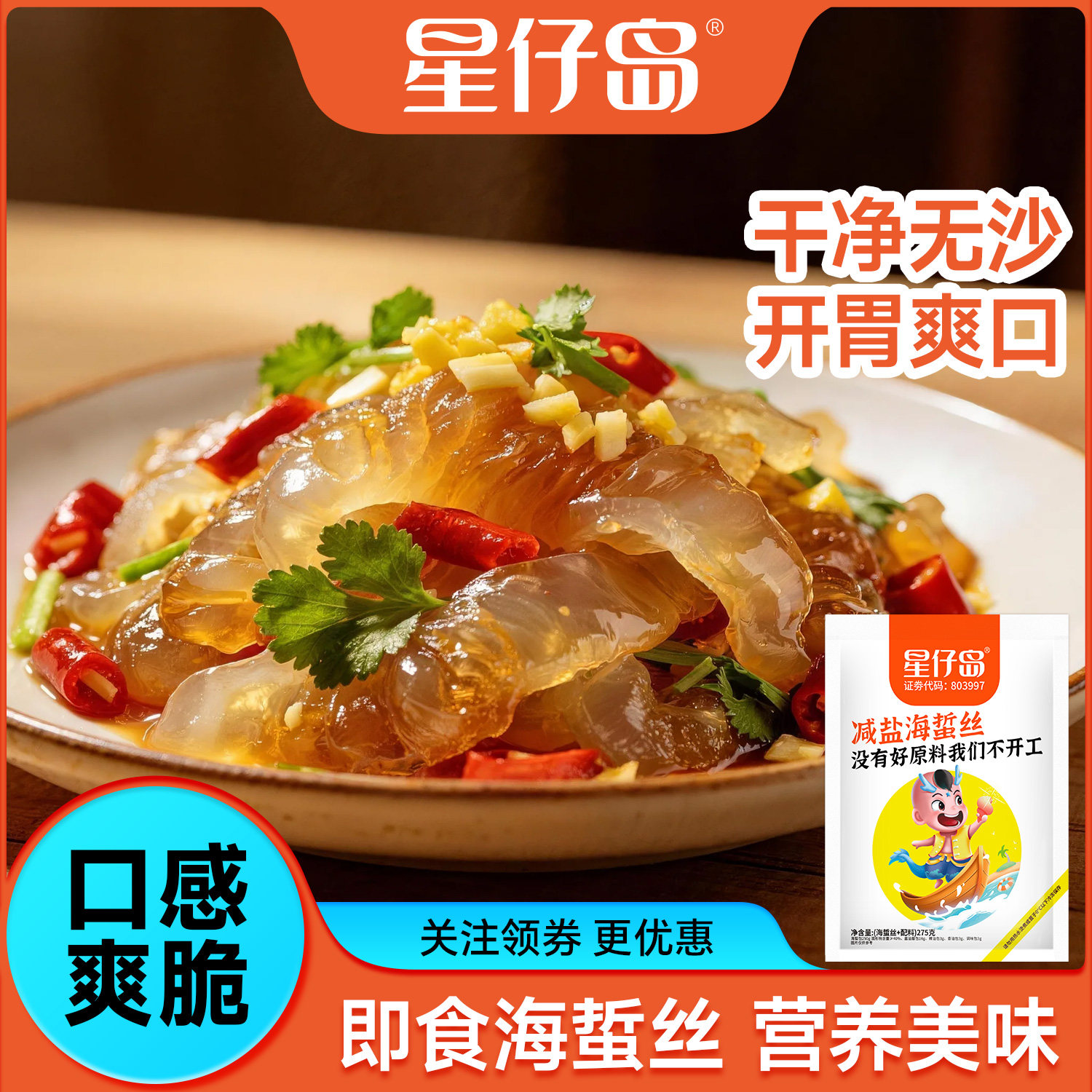 【星仔岛】275克装即食凉拌菜海蜇头开袋海蜇皮新鲜海蛰整箱批发