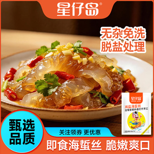 星仔岛即食凉拌菜海蜇丝海蜇头开袋海蜇皮新鲜海蛰