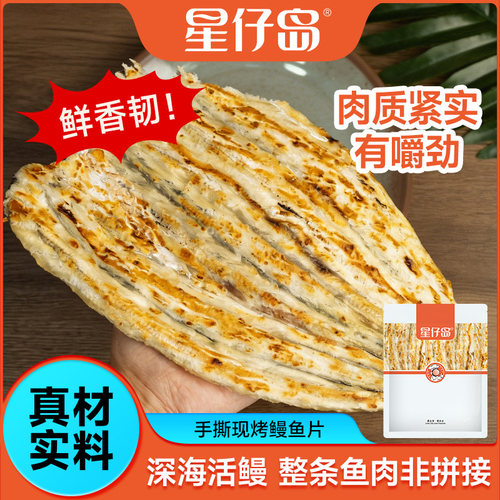星仔岛烤鳗鱼片60克鳗鱼干开袋即食海味零食鱼干鱼片追剧解馋