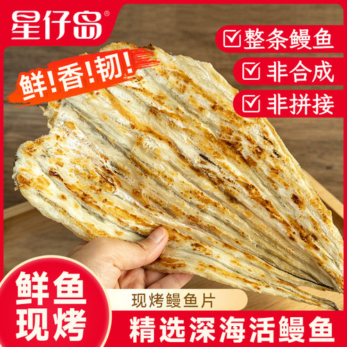 星仔岛烤鳗鱼片80克手撕鳗鱼干即食小吃网红烤鳗鱼鱼片干货特产