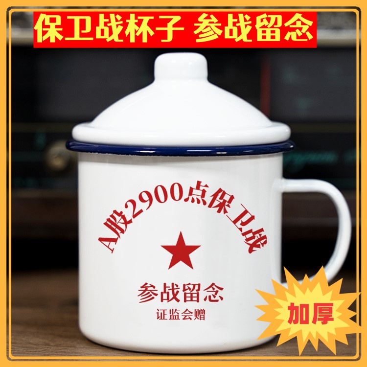 a股2700 2800点保卫战杯子参战留念搪瓷杯茶缸大容量老胡同款2600