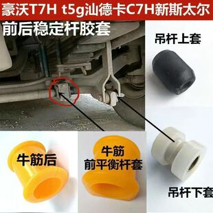 重汽汕德卡C7H T7H斯太尔平衡杆吊架衬套 G7前后稳定杆胶套豪沃A7