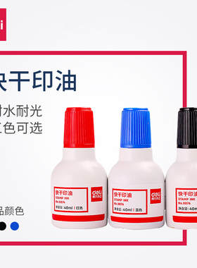 得力快干印台印油红色大瓶包邮黑色公章印油速干防印泥油印章油印回墨印油得力9874快干印油蓝色印章油墨水
