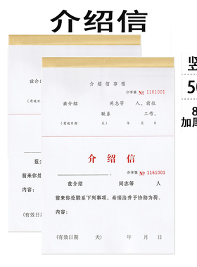 介绍信16K空白推介信 单位组织团员举荐信干部行政有编码联系工作介绍信通用空白存根调动推荐信证明介绍信本