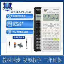 Casio卡西欧fx-82ES PLUS A 2nd edition用多功能函数科学计算器初高中考试学生会计注会考试专用大学统计学