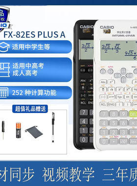 Casio卡西欧fx-82ES PLUS A 2nd edition用多功能函数科学计算器初高中考试学生会计注会考试专用大学统计学