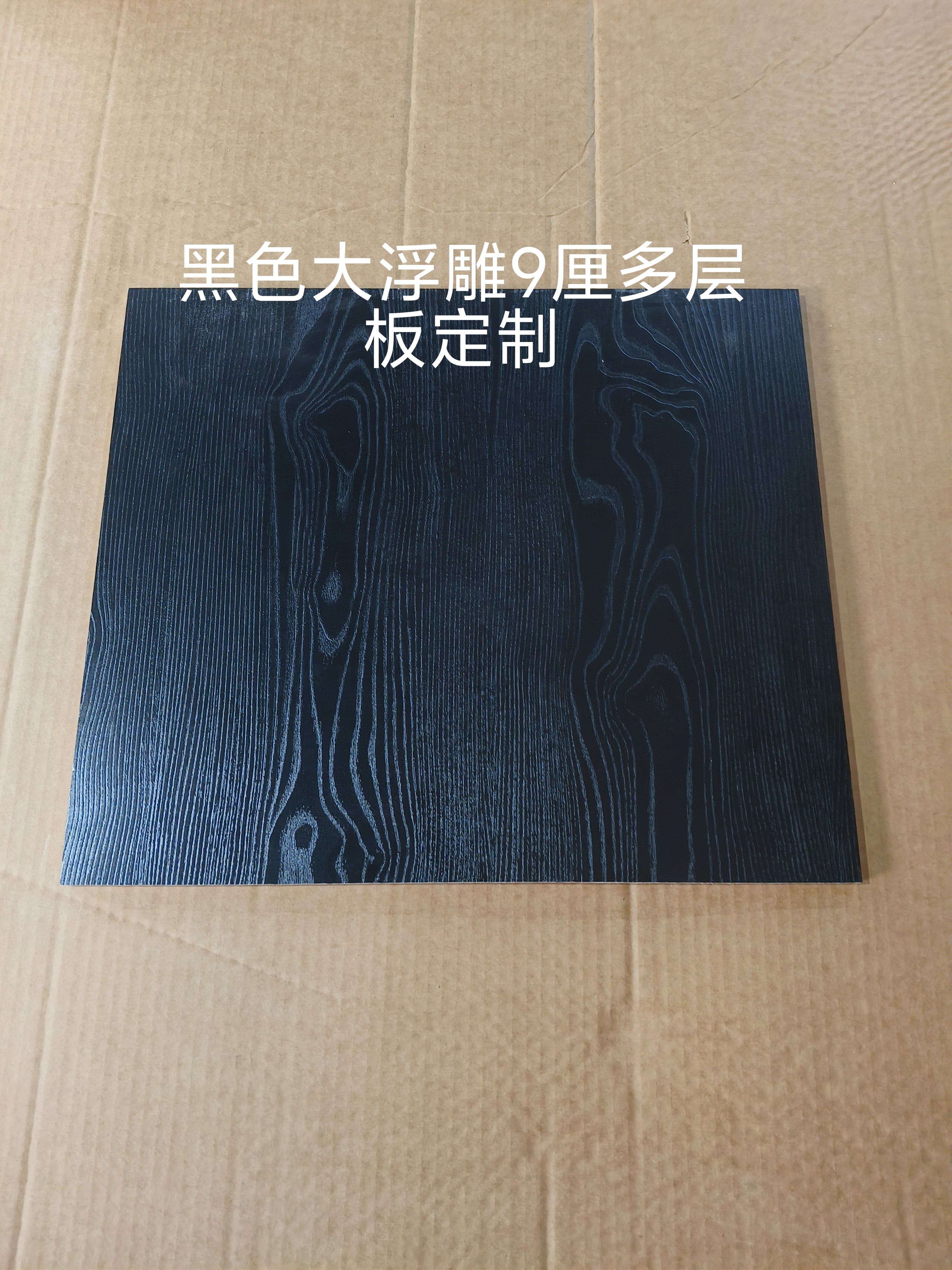 定制实木多层板9厘大浮雕黑色图片