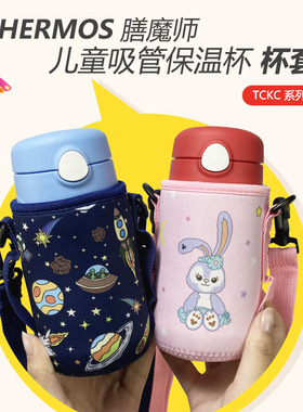 膳魔师TCKC儿童吸管保温杯套宝宝学饮杯套小学生水杯保护套带背带