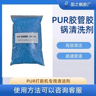 封边机胶锅清洗剂PUR打胶机压盘胶管专用清洗剂EVA热熔胶锅洗锅剂