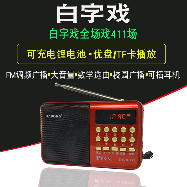 海陆丰白字戏mp3老年人收音机插卡听戏机播放器汕尾唱戏机白字剧