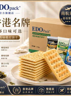 edo苏打饼干咸味芝麻海苔五谷多口味梳打饼干网红零食低糖整箱5斤