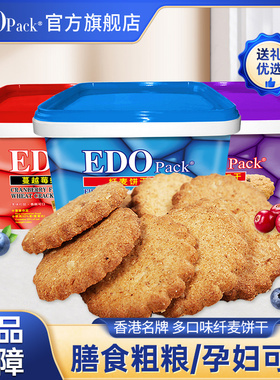 edo Pack纤麦饼干手提礼盒装网红休闲零食下午茶送礼整箱批发