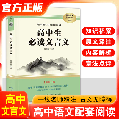 高中生必读必背文言文古诗词原文注释译文赏析解析文言文完全解读一本通实词虚词必备语文知识归纳总结积累专项阅读训练书无障碍