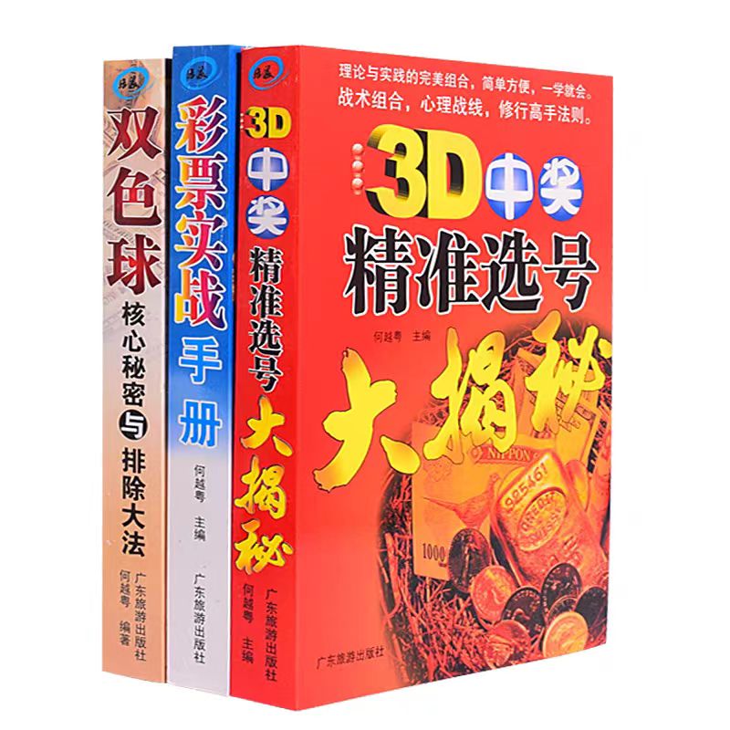 彩票入门实战手册双色球选号杀号分析走势图表计算公式技巧买双色球核心秘密与排除大法3D中奖精准选号大揭秘彩票基本知识专业书